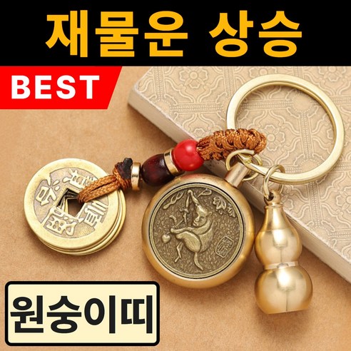 용현법사 자동차 12간지 키링, 원숭이띠(대일여래보살), 1개