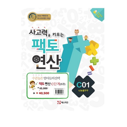 사고력을 키우는 팩토 연산 C 단계 세트 전 5권 (초3~4학년) 플레이팩토키즈