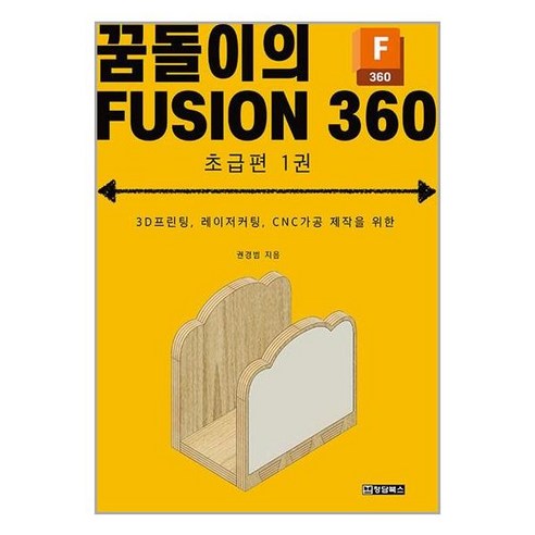 청담북스 꿈돌이의 FUSION 360 초급편 1권 (마스크제공)