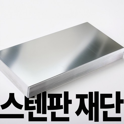 DIY 1:1 맞춤주문제작 스테인리스판 정밀가공 절단판매, 1개