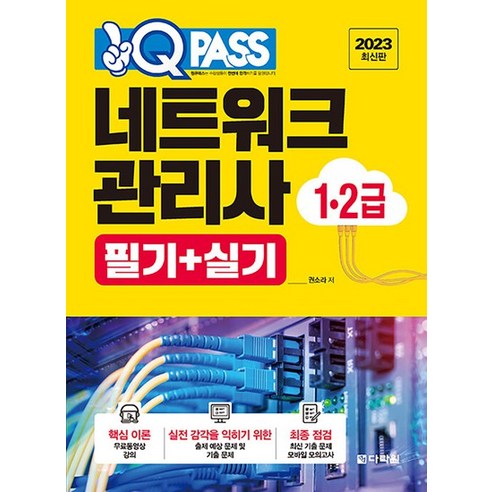 2023 원큐패스 네트워크관리사 1.2급 필기 + 실기 자격증 문제집 교재 책, 상품명