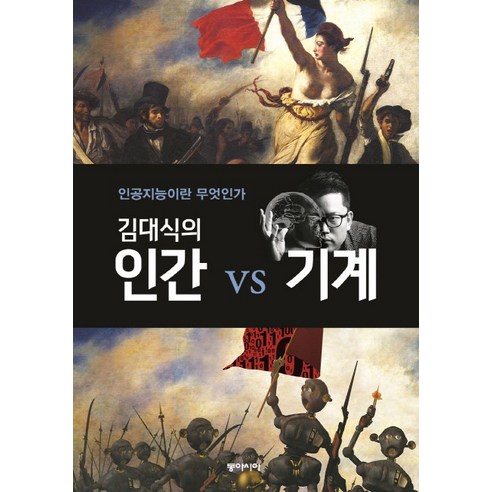김대식의 인간 vs 기계:인공지능이란 무엇인가, 동아시아, <김대식> 저