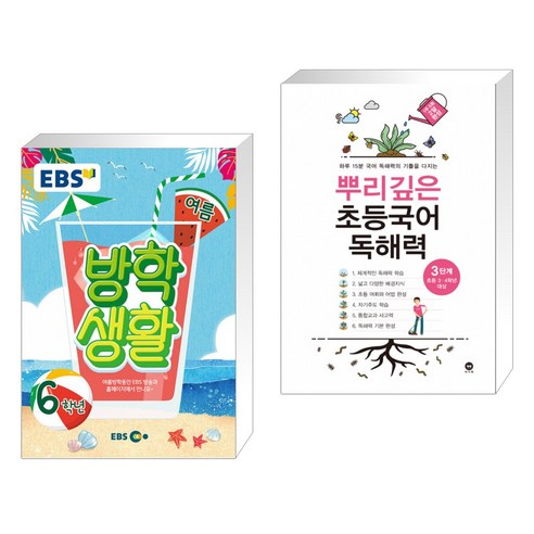EBS 여름방학생활 초등학교 6학년 (2021년) + 뿌리깊은 초등국어 독해력 3단계 (초등3 4학년) (전2권)
