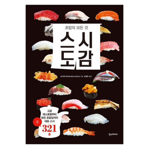 스시도감 : 초밥의 모든 것 (마스크제공) - 블로거 | 쿠팡