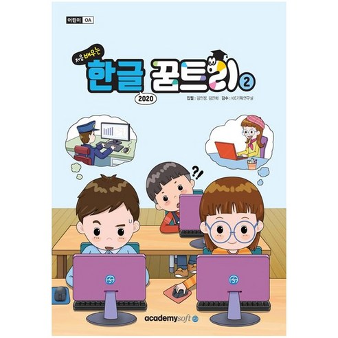 [아카데미소프트사] [아카데미소프트] 처음 배우는 한글 꿈트리 2: 한글 2020, 상세 설명 참조