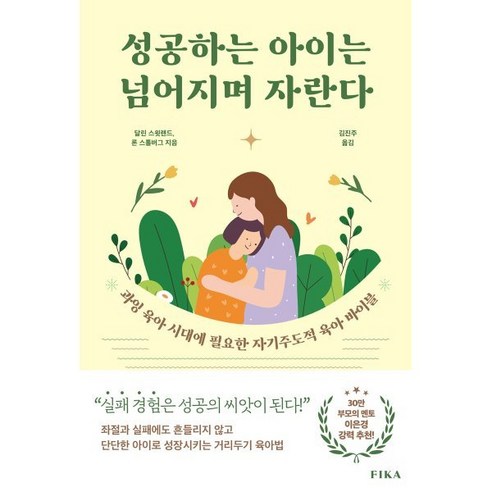 성공하는 아이는 넘어지며 자란다:과잉 육아 시대에 필요한 자기주도적 육아 바이블, 피카(FIKA), 달린 스윗랜드,론 스톨버그 저/김진주 역