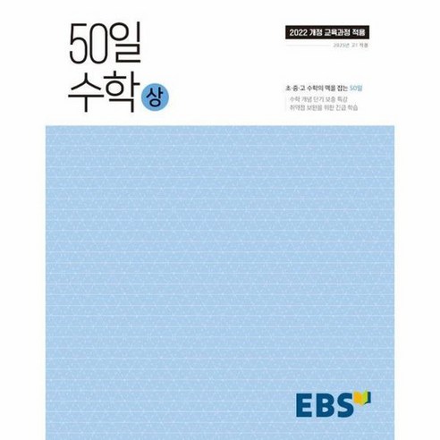 EBS 50일 수학 상 취약점 보완을 위한 긴급 학습, 상품명