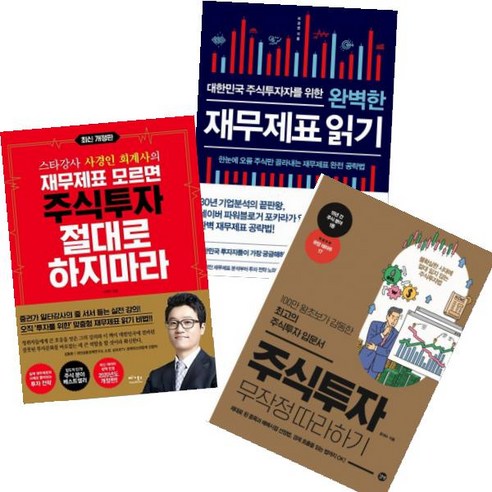 완벽한 재무제표 읽기 + 재무제표 모르면 주식투자 절대로 하지마라 + 주식투자 무작정 따라하기 [전3권]