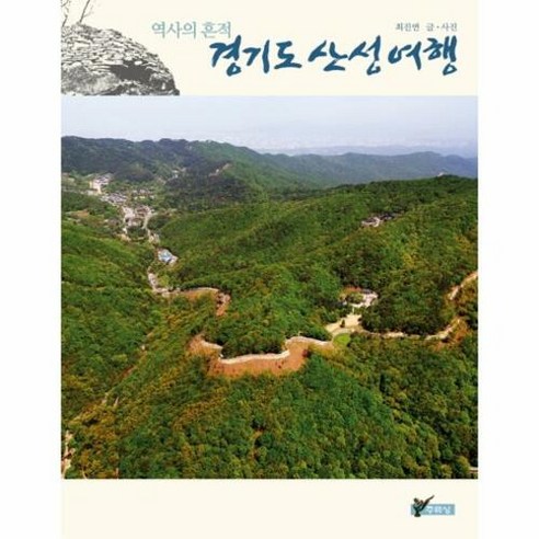 경기도 산성 여행:역사의 흔적, 주류성, 최진연 글,사진