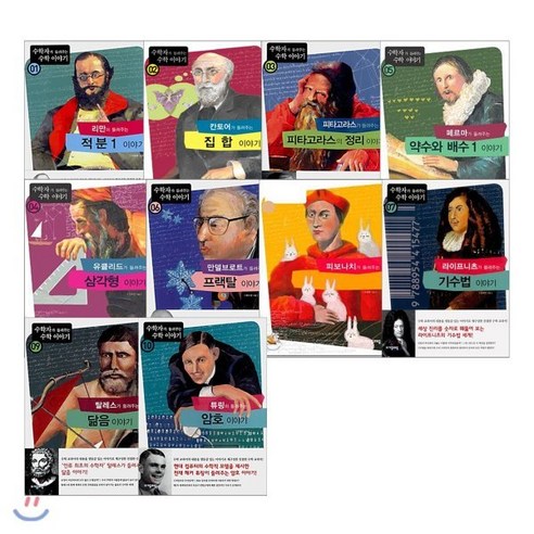 수학의 아름다움을 탐구하는 여정: "수학자가 들려주는 수학이야기 입문" 10권 세트 수학자가들려주는수학이야기