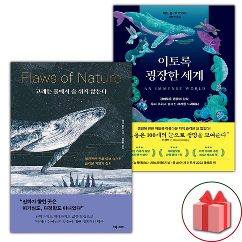 고래는 물에서 숨 쉬지 않는다 + 이토록 굉장한 세계 세트 (선물 증정)