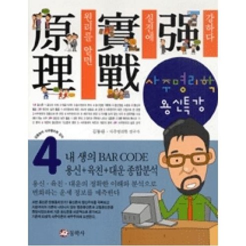 사주명리학용신특강(김동완의사주명리학강의4)