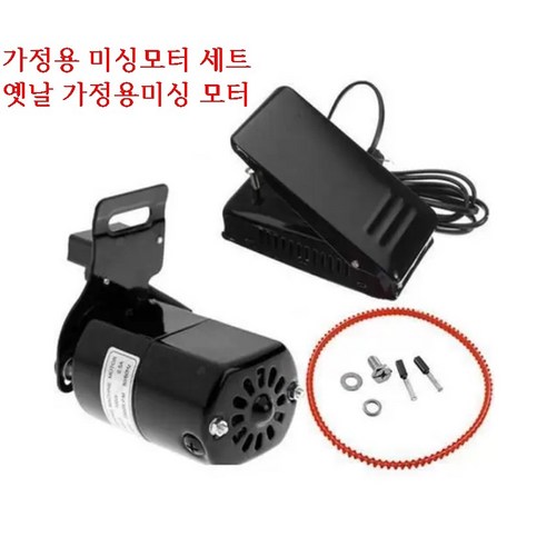 미싱부속나라 가정용 미싱모터 옛날 가정용미싱AC모터, 1개