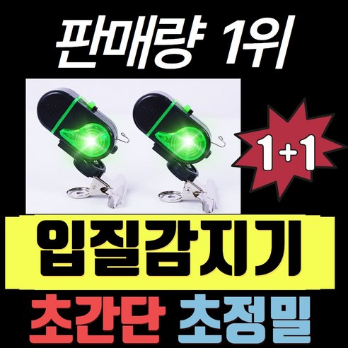 나리모리 스마트낚시감지기 입질감지개 입질감지기 1개 색상 구성, 블랙