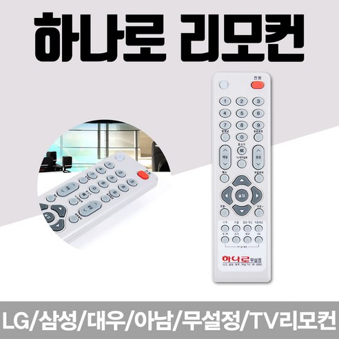 (하나로리모컨)LG/삼성/대우/무설정TV리모컨/IR-6000