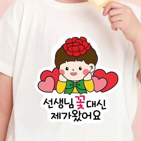 스승의날 어버이날 카네이션 일회용 의류 데코 스티커, 1개, 02.하트 꽃_남아