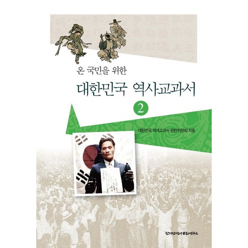 온 국민을 위한대한민국 역사교과서 2, 한가람역사문화연구소, 대한민국 역사교과서 편찬위원회