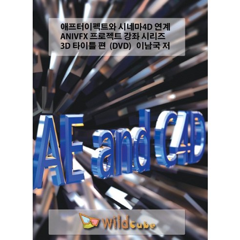 애프터이펙트와 시네마4D 연계 ANIVFX 프로젝트 강좌 시리즈 3D 타이틀 편(DVD), 와일드큐브