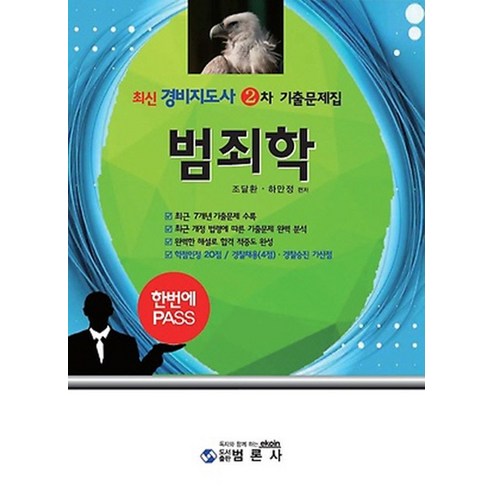 최신 범죄학 기출문제집(경비지도사 2차)(한번에 PASS):, 범론사