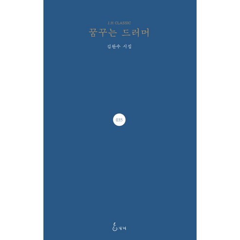 꿈꾸는 드러머:김완수 시집, 지혜