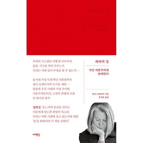 좌파의 길:식인 자본주의에 반대한다, 서해문집, 낸시 프레이저