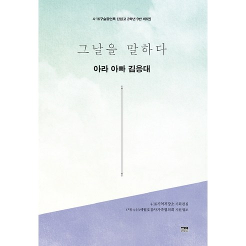 그날을 말하다 아라 아빠 김응대, 한울아카데미