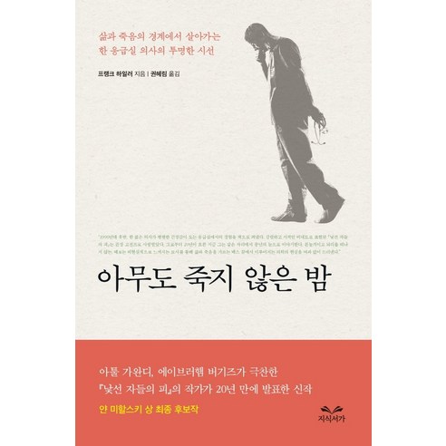 弗蘭克·海勒 無人死亡的夜晚 知識之書 9791197548314