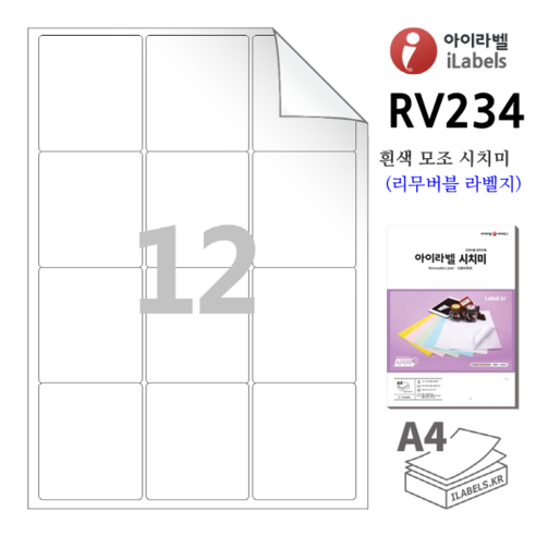 리무버블 아이라벨 RV234 100장 12칸(3x4) 흰색모조 시치미 (리무버블라벨) 63.4x71.53mm R2 스티커 A4 ...