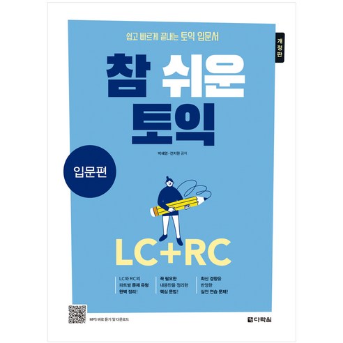 [최신개정] 참 쉬운 토익 LC+RC 입문편