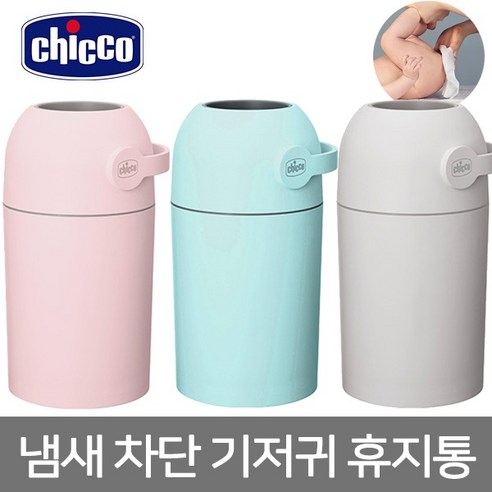 치코 냄새 차단 기저귀 휴지통, 핑크 치코쓰레기통