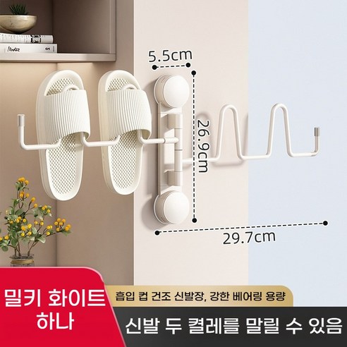 흡착식 신발걸 이운동화 슬리퍼 실내화 건조대 신발건조대 구멍 없이 설치 가능한 발코니 회전 신발 건조대 벽걸이형 접이식 배수 신발 건조대, 두 개의 막대 [우유 흰색] 1 팩 / 신발 2 켤레, 1개