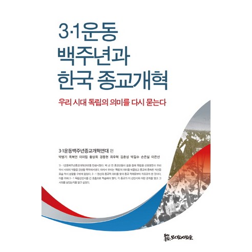 3·1운동 백주년과 한국 종교개혁:우리시대 독립의 의미를 다시 묻는다, 모시는사람들