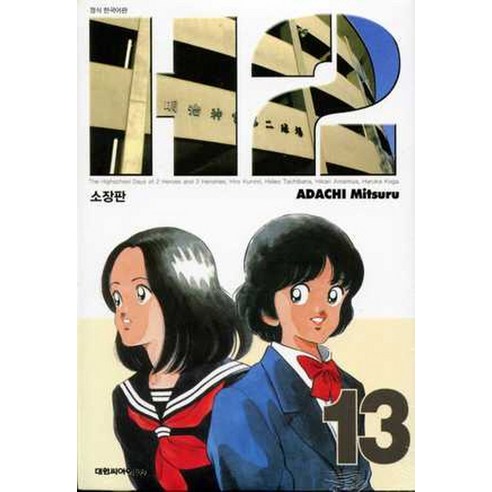 H2 13, 대원씨아이