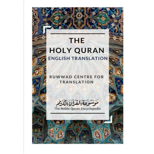 (영문도서) The Holy Quran - English Translation Paperback, Independently Published, 9798450866345