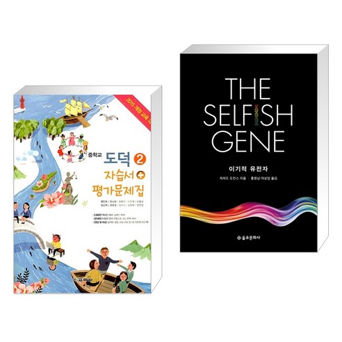 (서점추천) 중학교 도덕 2 자습서 + 평가문제집 + 이기적 유전자 The Selfish Gene (전2권), 교학사 학습