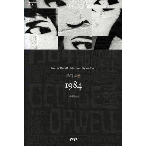 1984 (개정판)-문학동네 세계문학전집015, 문학동네