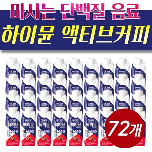 하이문 프로틴 액티브 밸런스 커피맛으로 건강한 식단 관리