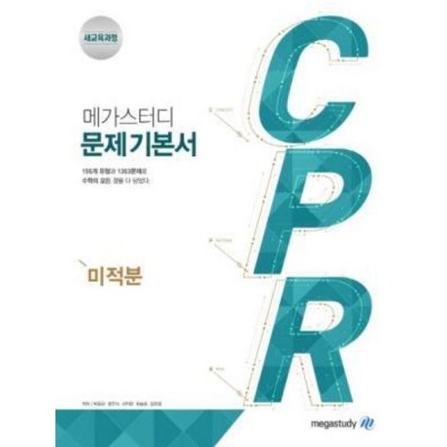 메가스터디 고등 미적분 CPR 문제기본서(2024), 수학영역