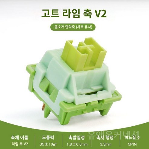 오테뮤피치 키보드스위치 수작업 기계식 축 교환 퀵스왑용 호환 무소음 샤프트 DIY 게이밍, 고트 라임 축 V2, 20