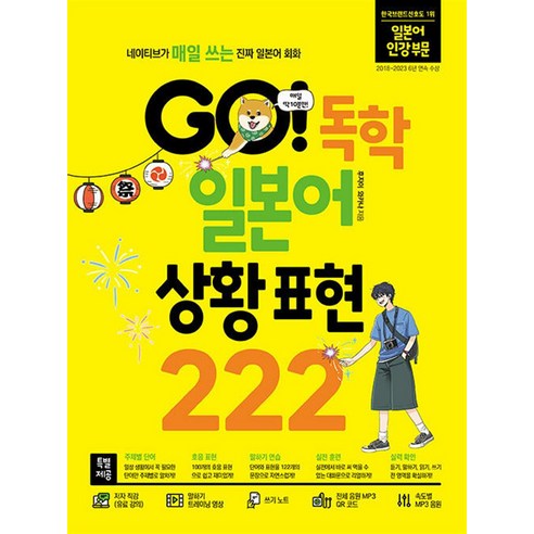 GO! 독학 일본어 상황 표현 222, 시원스쿨닷컴