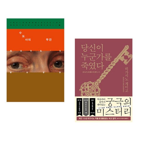 수도사의 두건 + 당신이 누군가를 죽였다 (전2권), 북하우스