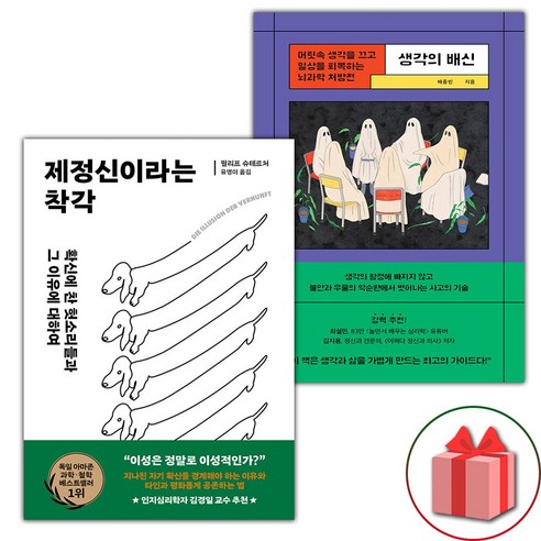 제정신이라는 착각 + 생각의 배신 세트 - 전2권 (선물 증정)