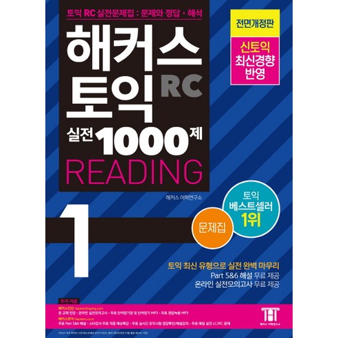 해커스 토익 실전 1000제. 1: RC 리딩 문제집 (Hackers TOEIC Reading):신토익 최신 출제경향 반영, 해커스어학연구소