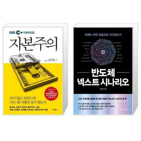 유니오니아시아 EBS 다큐프라임 자본주의 + 반도체 넥스트 시나리오, [단일상품]