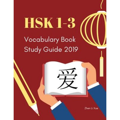 HSK 1-3 Vocabulary Book Study Guide 2019: Practice new standard course for HSK test preparation Leve... Paperback, Independently Published, English, 9781091327337