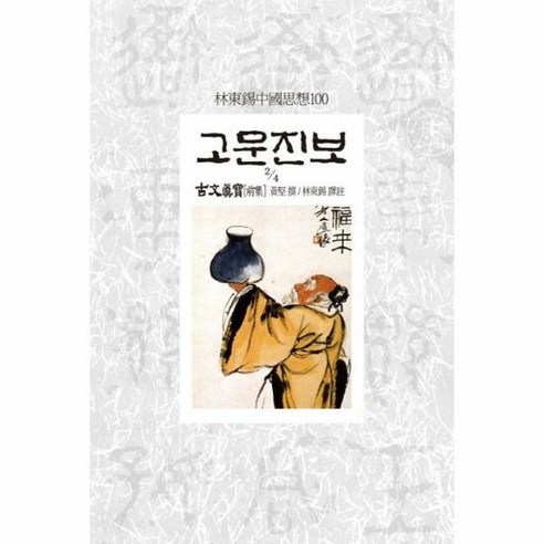 고문진보 4 2 임동석중국 - 황견, 단품, 단품