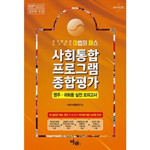 EBS 만점마무리 봉투모의고사 사회탐구영역 생활과 윤리 5회분 (2024년) : 가장 많은 수험생이 선택한 봉투모의고사 시리즈, 고등학생 이해원모의고사 11 마법의 패스사회통합 프로그램 종합평가(영주 귀화용 실전 모의고사):종합평가 5단계