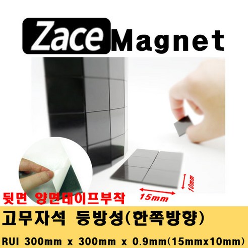 [제이스마그네트] 접착식 조각 고무자석 교구 교재 제작 스티커 자석 시트 300x300 판, 15x10x0.9T_1800조각
