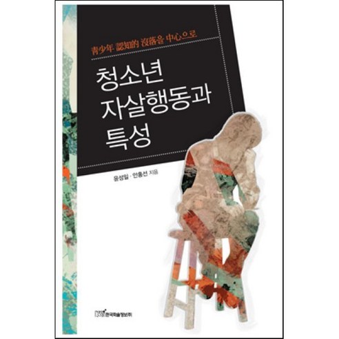 청소년 자살행동과 특성, 한국학술정보, 윤성일,안홍선 공저