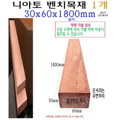 페인트인포 DIY목재재단 03_삼나무_24T | 400mmx1200mm 11 벤치 목재 30x60x1800mm 니아토 벤치목 각재 구조목 수선 3x6x180cm 1.8m 체리 의자목 의자재, 1개
